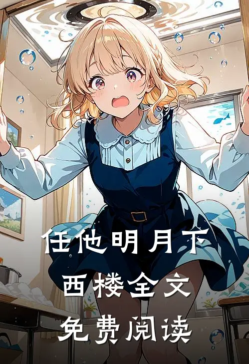 任他明月下西楼全文免费阅读