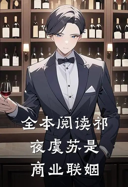 全本阅读祁夜虞苏是商业联姻