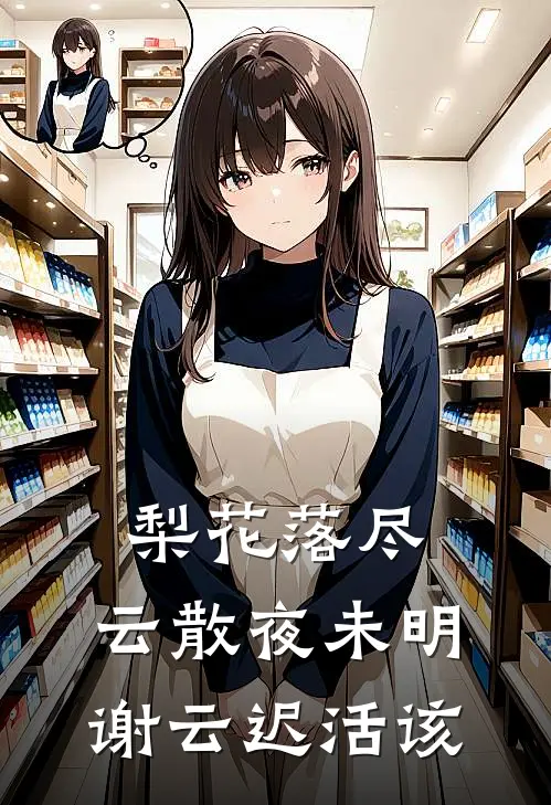 梨花落尽，云散夜未明谢云迟活该