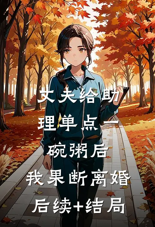 丈夫给助理单点一碗粥后，我果断离婚后续+结局