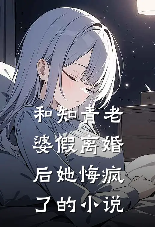 和知青老婆假离婚后她悔疯了的小说
