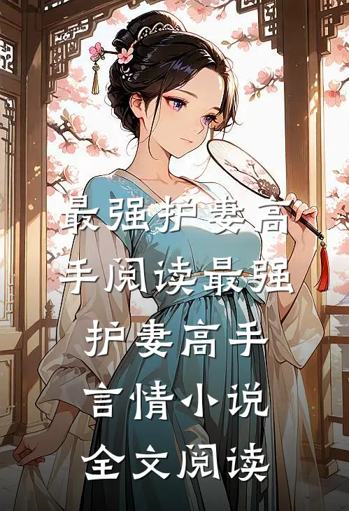 最强护妻高手阅读_最强护妻高手言情小说全文阅读