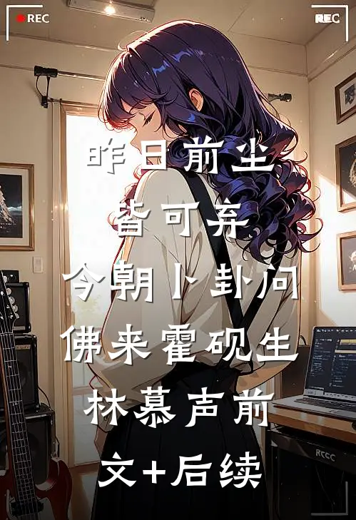 昨日前尘皆可弃，今朝卜卦问佛来霍砚生林慕声前文+后续