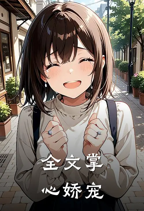全文掌心娇宠