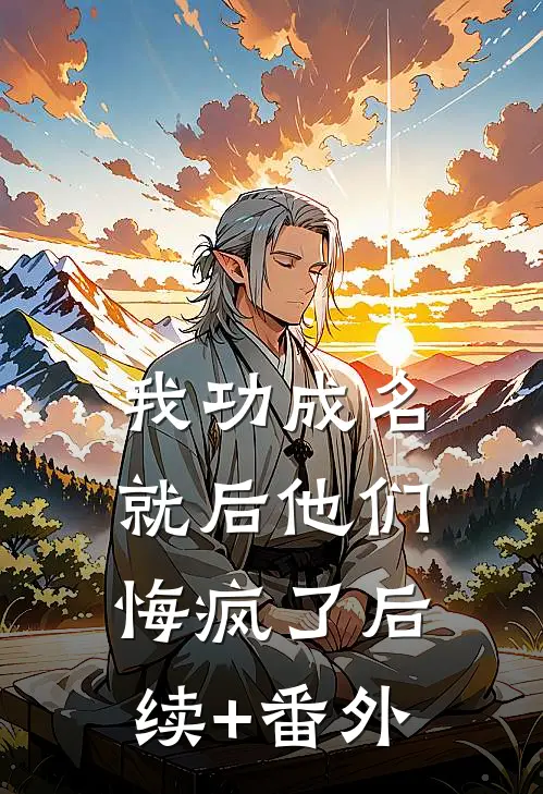 我功成名就后他们悔疯了后续+番外
