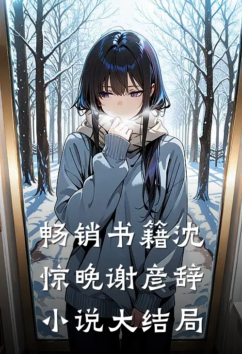 畅销书籍沈惊晚谢彦辞小说大结局