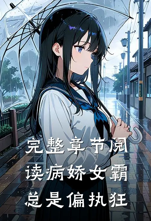 完整章节阅读病娇女霸总是偏执狂