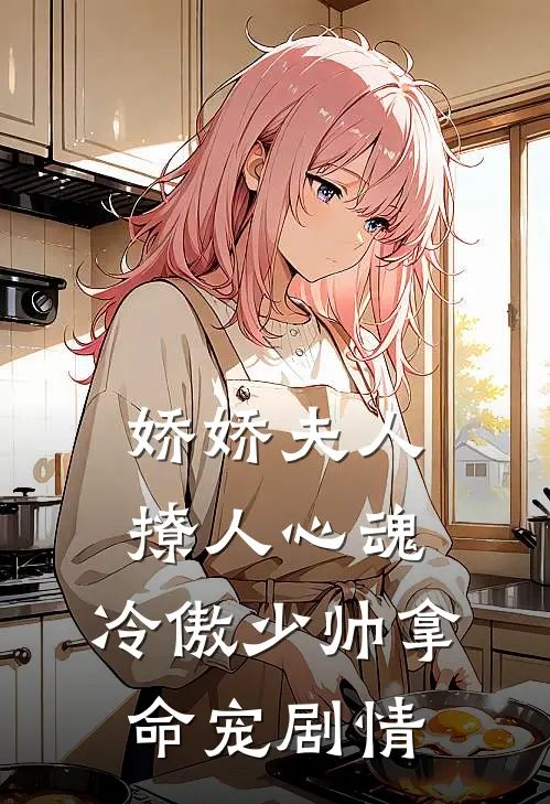 娇娇夫人撩人心魂，冷傲少帅拿命宠剧情