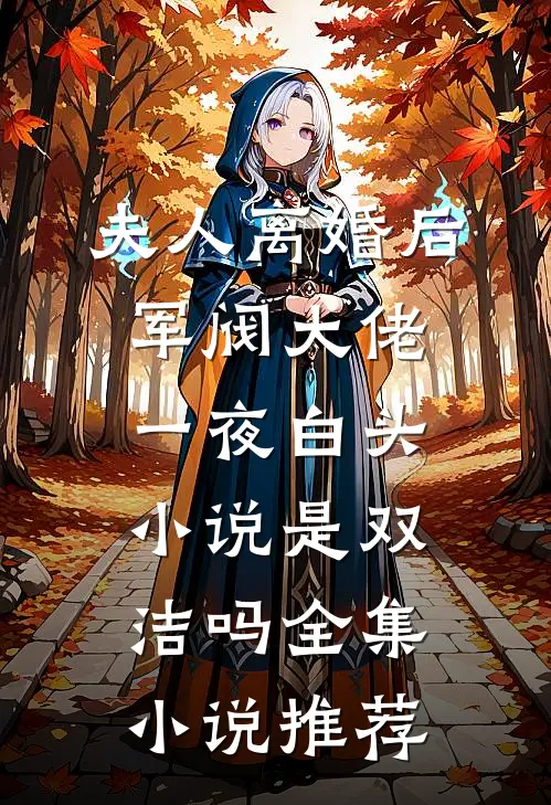 夫人离婚后军阀大佬一夜白头小说是双洁吗全集小说推荐