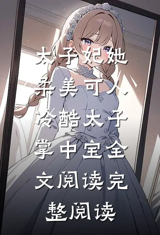 太子妃她柔美可人 冷酷太子掌中宝全文阅读完整阅读
