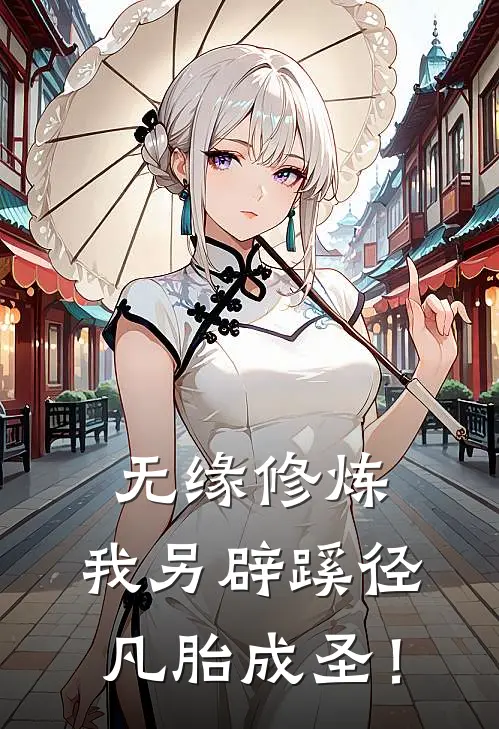无缘修炼，我另辟蹊径凡胎成圣！