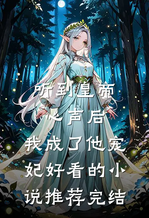 听到皇帝心声后，我成了他宠妃好看的小说推荐完结