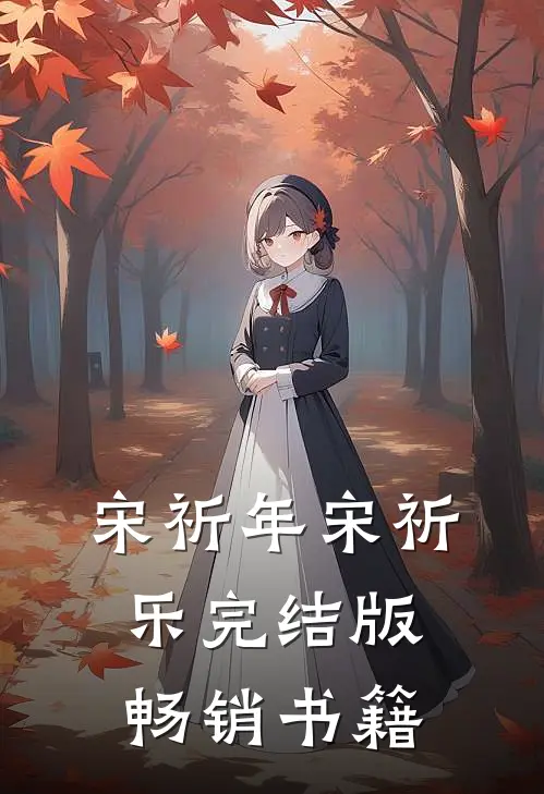 宋祈年宋祈乐完结版畅销书籍