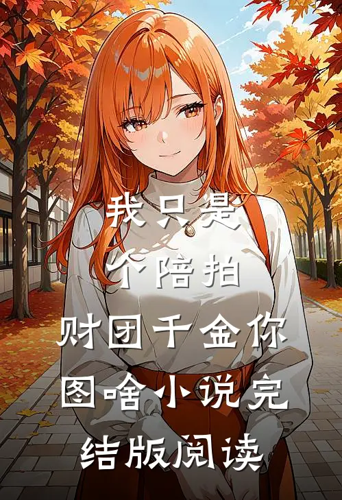 我只是个陪拍，财团千金你图啥小说完结版阅读