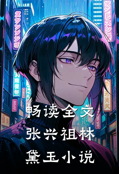 畅读全文张兴祖林黛玉小说
