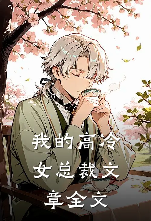 我的高冷女总裁文章全文