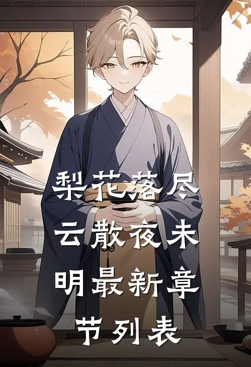 梨花落尽，云散夜未明最新章节列表