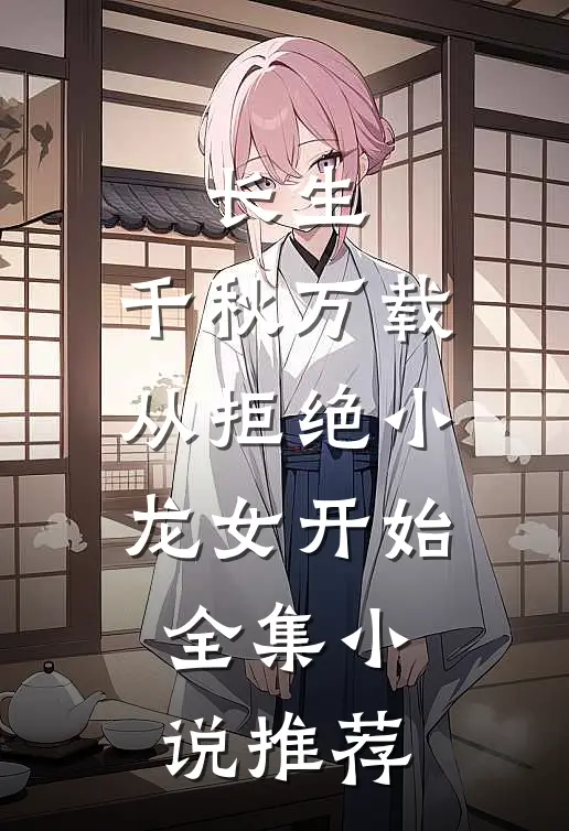 长生：千秋万载从拒绝小龙女开始全集小说推荐