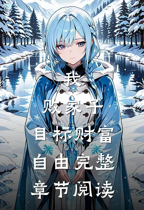我，败家子，目标财富自由完整章节阅读