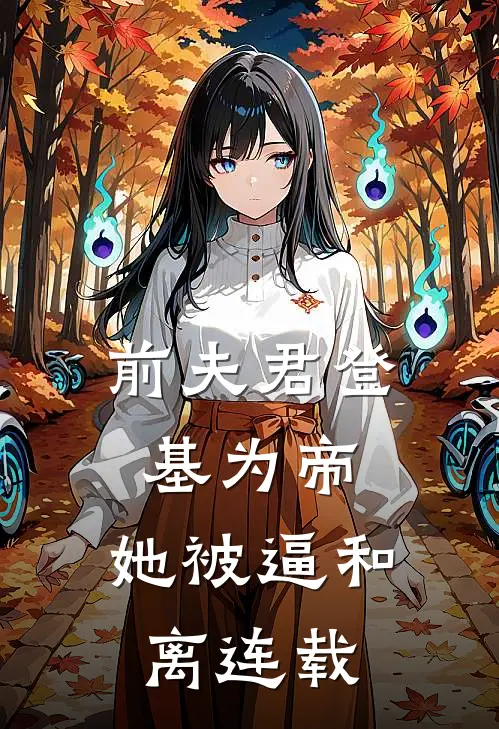 前夫君登基为帝，她被逼和离连载