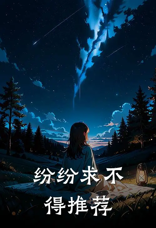 纷纷求不得推荐