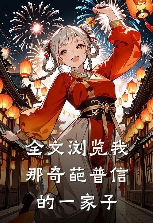 全文浏览我那奇葩普信的一家子