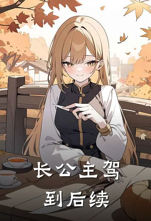 长公主驾到后续