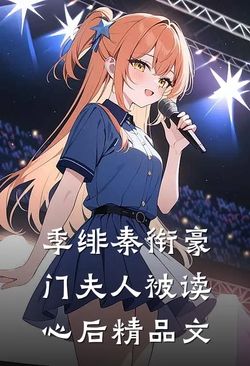 季绯秦衔豪门夫人被读心后精品文