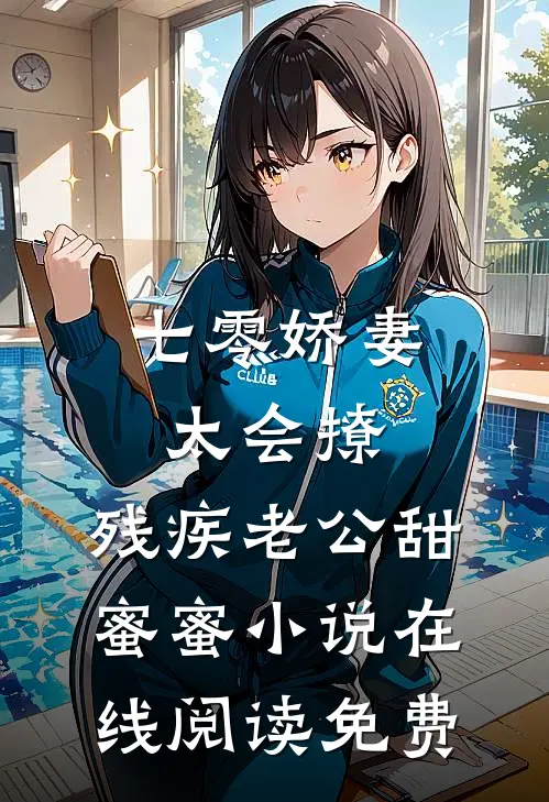 七零娇妻太会撩，残疾老公甜蜜蜜小说在线阅读免费