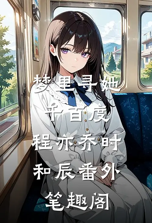 梦里寻她千百度：程亦乔时和辰番外笔趣阁