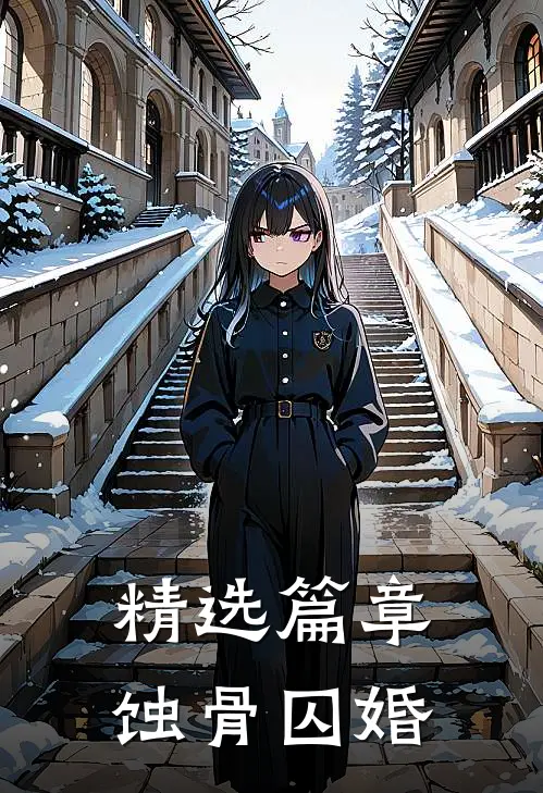 精选篇章蚀骨囚婚