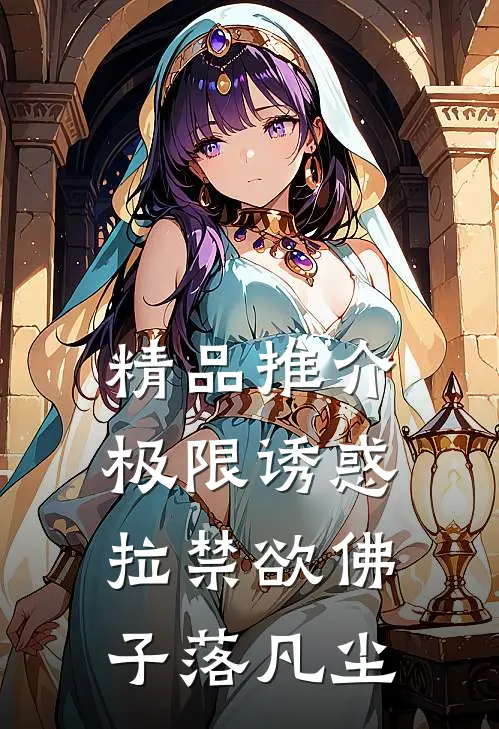 精品推介极限诱惑，拉禁欲佛子落凡尘