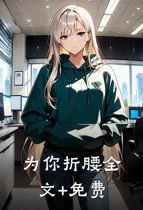 为你折腰全文+免费