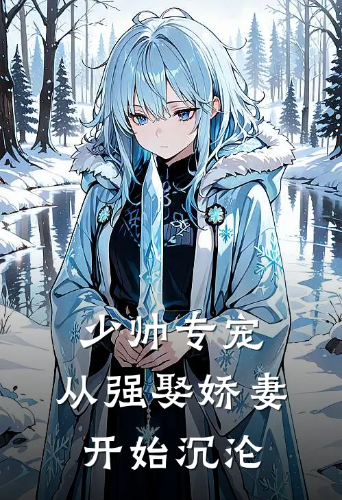 少帅专宠：从强娶娇妻开始沉沦