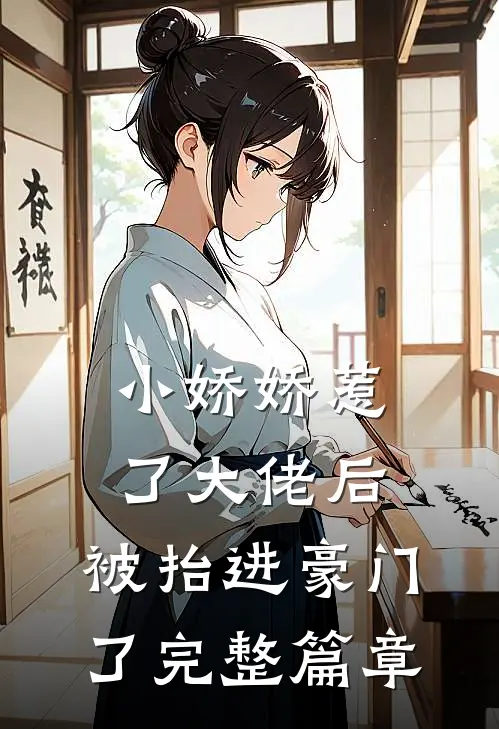 小娇娇惹了大佬后，被抬进豪门了完整篇章