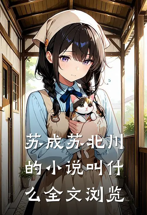 苏成苏北川的小说叫什么全文浏览