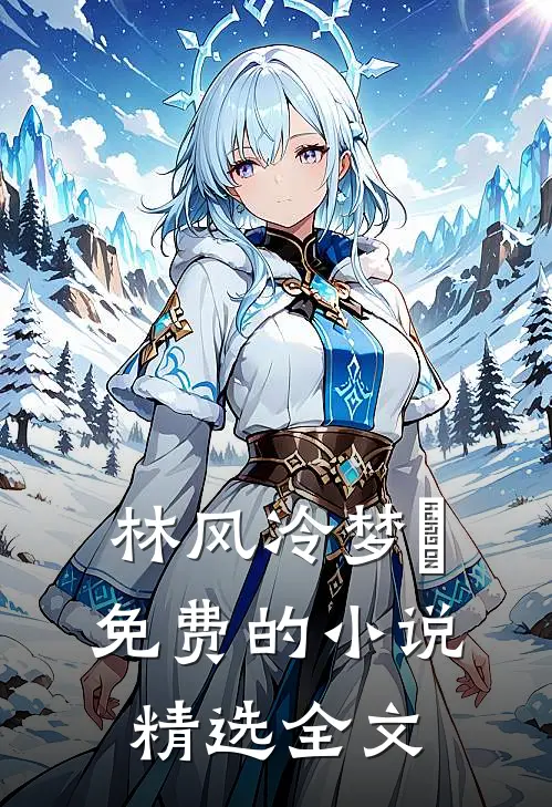 林风冷梦娢免费的小说精选全文