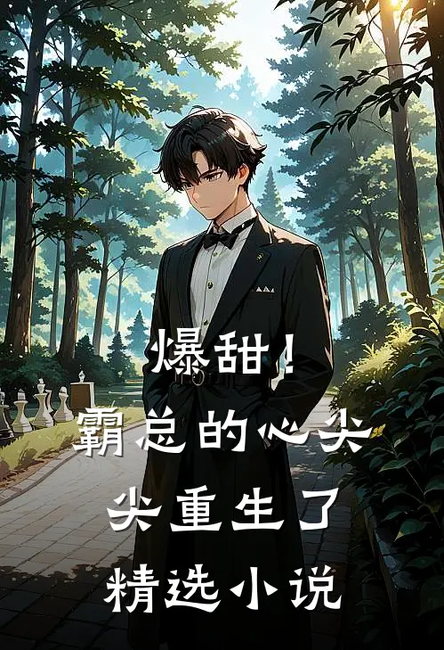 爆甜！霸总的心尖尖重生了精选小说