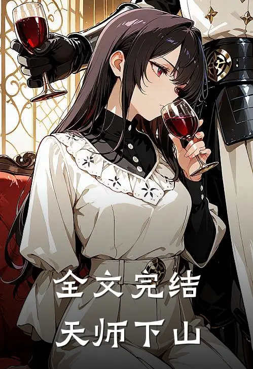 全文完结天师下山