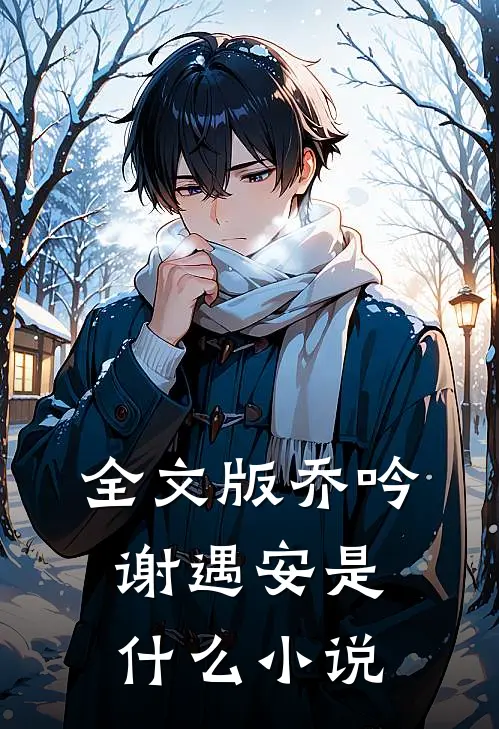 全文版乔吟谢遇安是什么小说