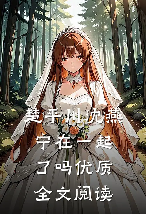 楚平川沈燕宁在一起了吗优质全文阅读