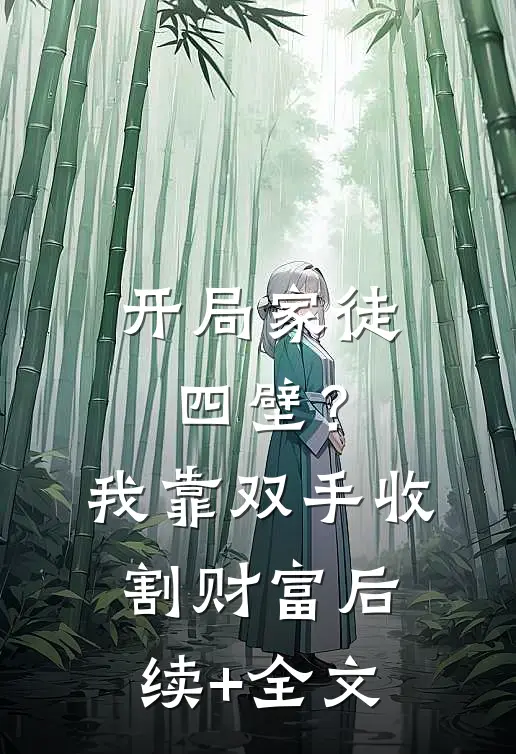 开局家徒四壁？我靠双手收割财富后续+全文