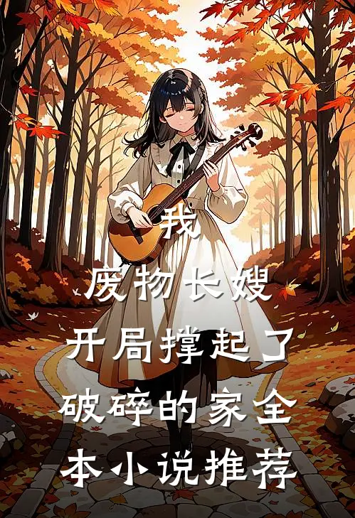 我，废物长嫂，开局撑起了破碎的家全本小说推荐
