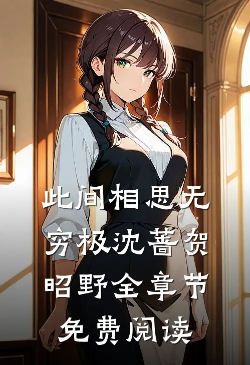 此间相思无穷极沈蔷贺昭野全章节免费阅读