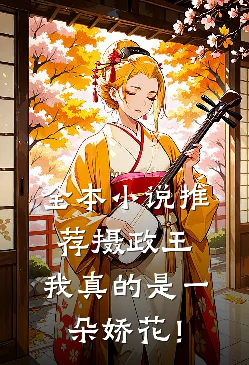 全本小说推荐摄政王，我真的是一朵娇花！