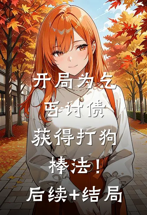 开局为乞丐讨债，获得打狗棒法！后续+结局