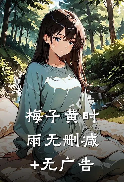 梅子黄时雨无删减+无广告