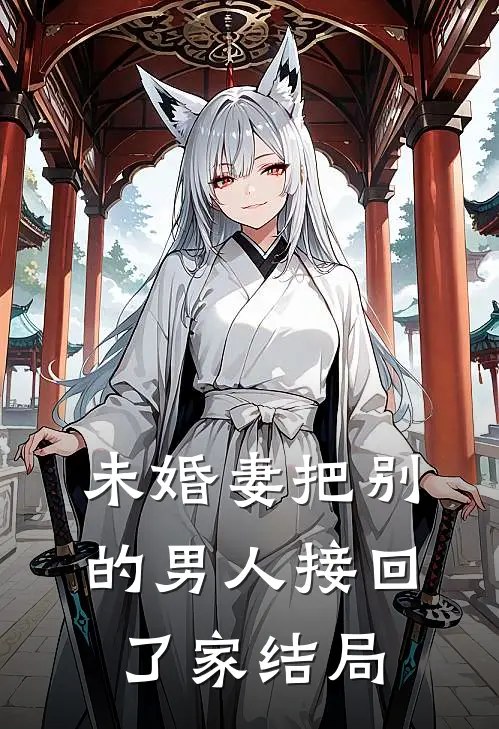 未婚妻把别的男人接回了家结局