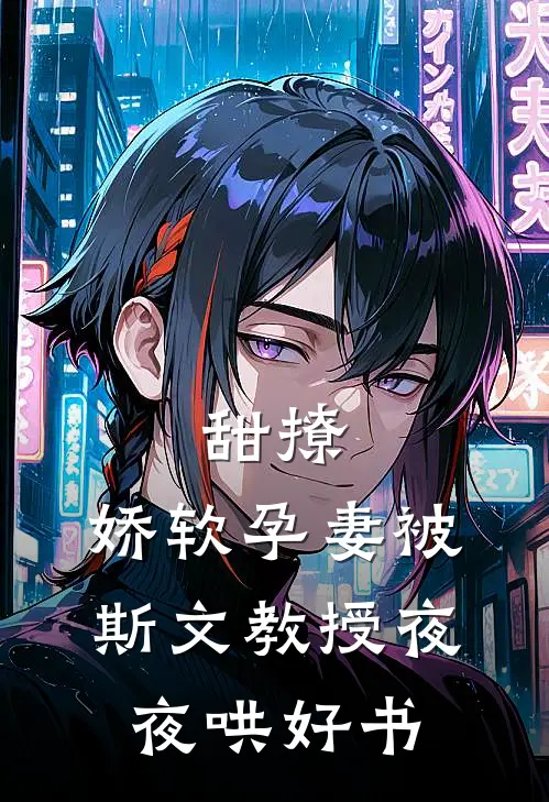 甜撩，娇软孕妻被斯文教授夜夜哄好书