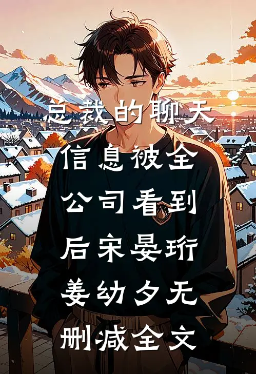 总裁的聊天信息被全公司看到后宋晏珩姜幼夕无删减全文